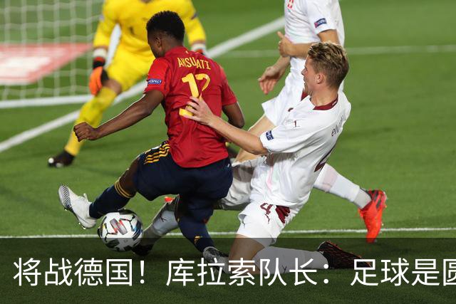 将战德国！库拉索队长：足球是圆的，对强队也难以预测会发生什么